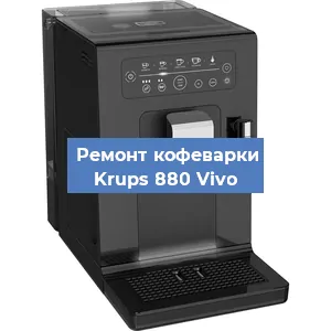 Чистка кофемашины Krups 880 Vivo от кофейных масел в Волгограде